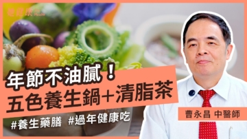 【她健康】過年圍爐這樣吃 五色養生藥膳鍋