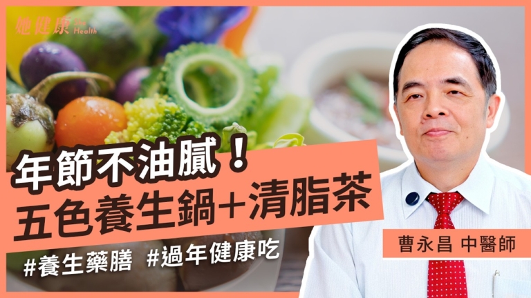 【她健康】過年圍爐這樣吃 五色養生藥膳鍋