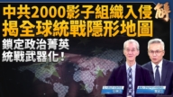 【新聞大破解】中共2千組織統戰四國 台灣有多少?