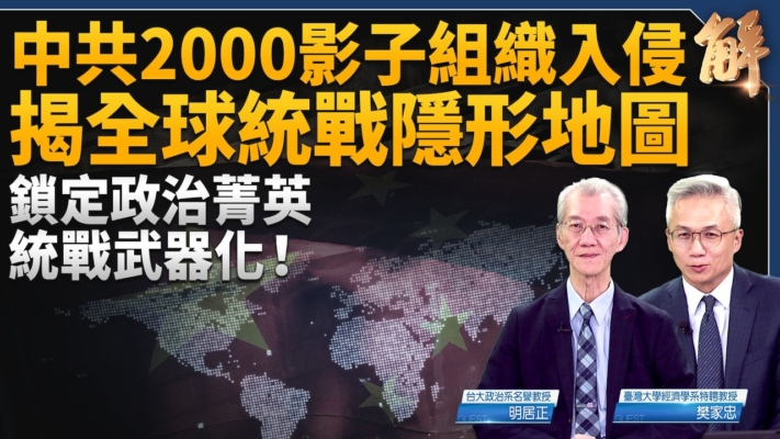 【新聞大破解】中共2千組織統戰四國 台灣有多少？