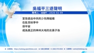 【禁聞】2月13日三退聲明精選