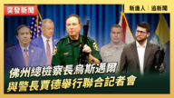 【直播】佛州總檢察長烏斯邁爾與警長賈德舉行聯合記者會