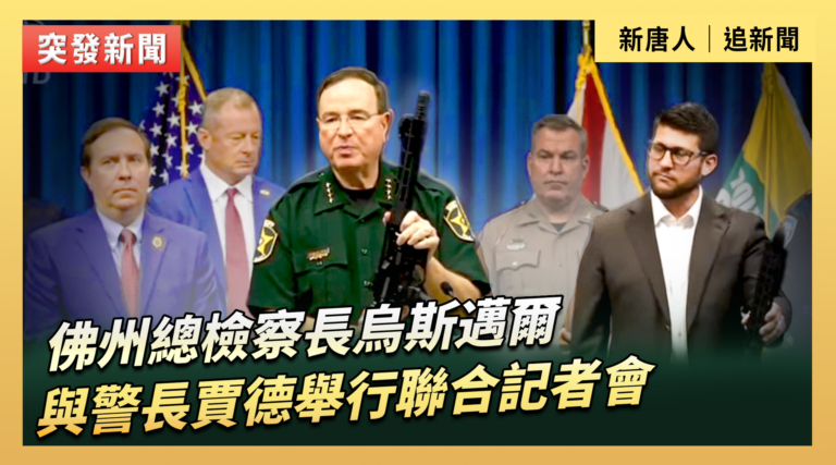 【直播】佛州總檢察長烏斯邁爾與警長賈德舉行聯合記者會