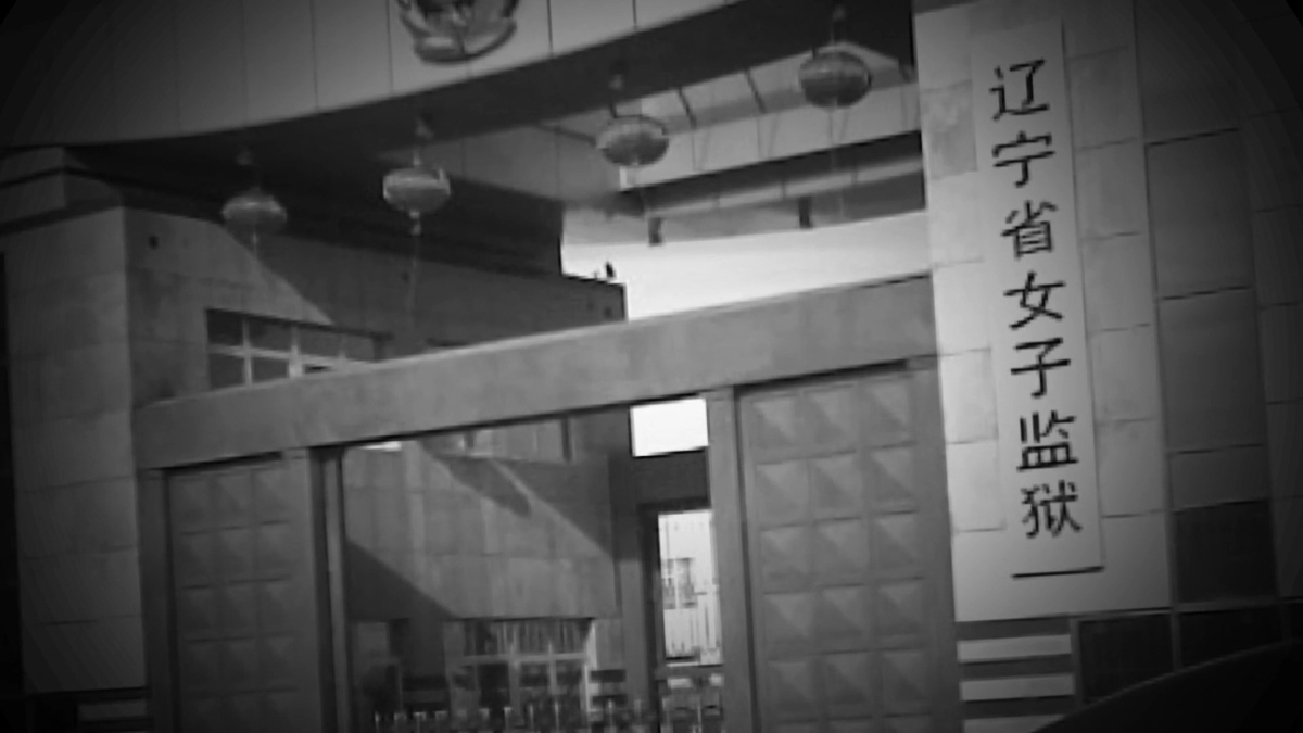 【禁闻】辽宁女监反常抽血 有人出狱不久失踪