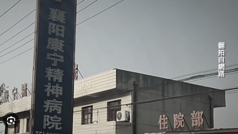湖北通報襄陽精神病院情況 否認「被精神病」引質疑