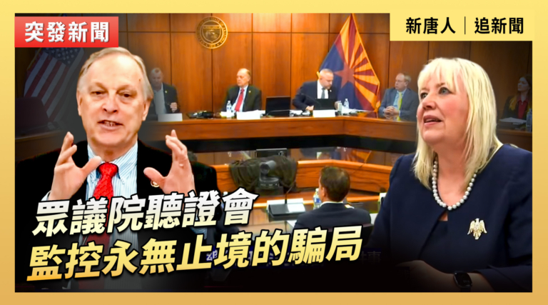 【直播】眾議院聽證會：監控永無止境的騙局