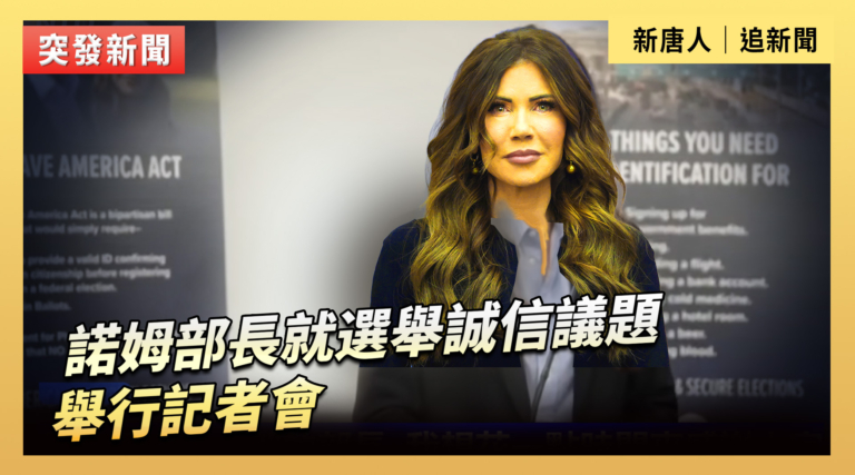 【直播】諾姆部長就選舉誠信議題舉行記者會