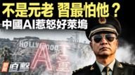 【新聞直擊】不是元老 習最怕他？中國AI惹怒好萊塢