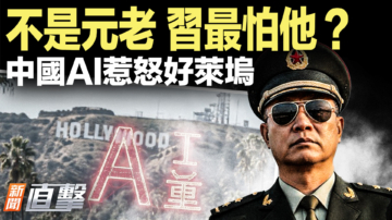 【新聞直擊】不是元老 習最怕他？中國AI惹怒好萊塢
