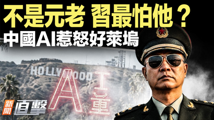 【新聞直擊】不是元老 習最怕他？中國AI惹怒好萊塢
