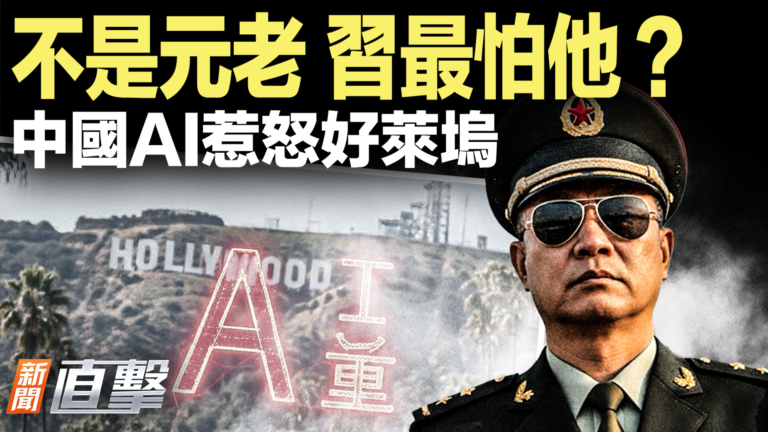 【新聞直擊】不是元老 習最怕他？中國AI惹怒好萊塢