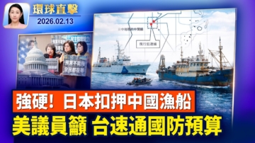 【環球直擊】2月13日完整版