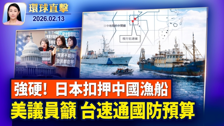 【環球直擊】2月13日完整版