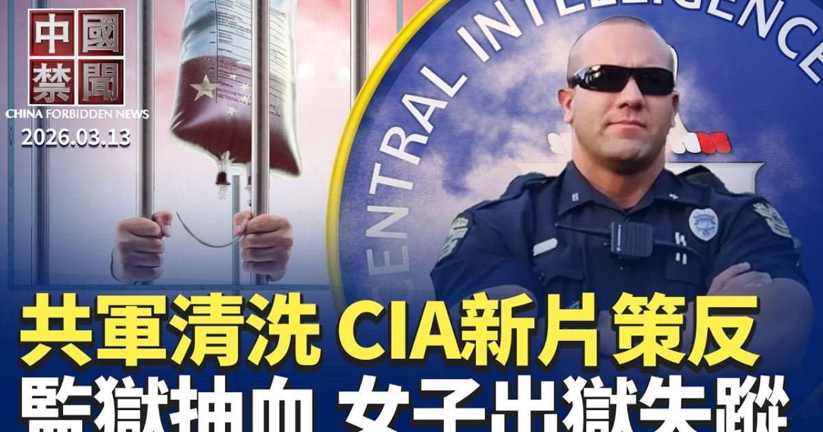 【中国禁闻】2月13日完整版 | 中共军队 | 中国房市 | 借壳渗透 | 新唐人电视台