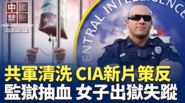 【中國禁聞】2月13日完整版