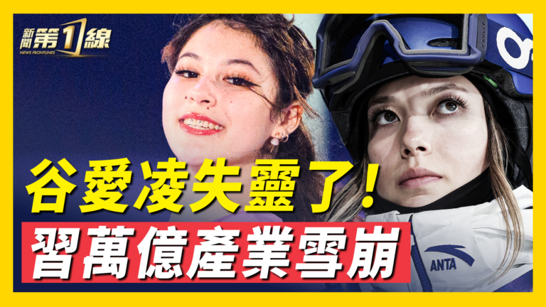 【新聞第一線】谷愛凌vs劉美賢 習萬億產業雪崩