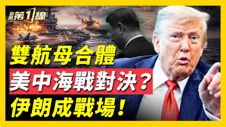 【新聞第一線】雙航母合體 美中海戰對決？伊朗成戰場