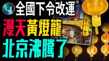 【未解之謎】滿城盡掛黃燈籠 赤馬紅羊劫能躲過嗎？