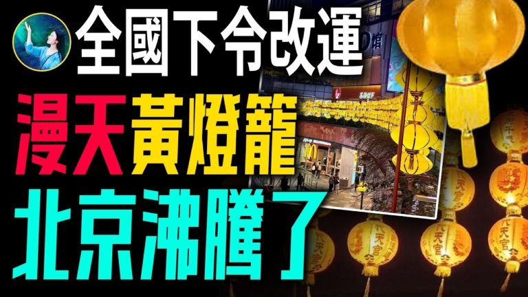 【未解之謎】滿城盡掛黃燈籠 赤馬紅羊劫能躲過嗎？
