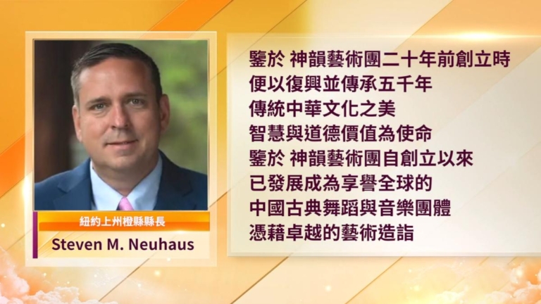 紐約州橙縣政要褒獎神韻 縣長：致以最高敬意