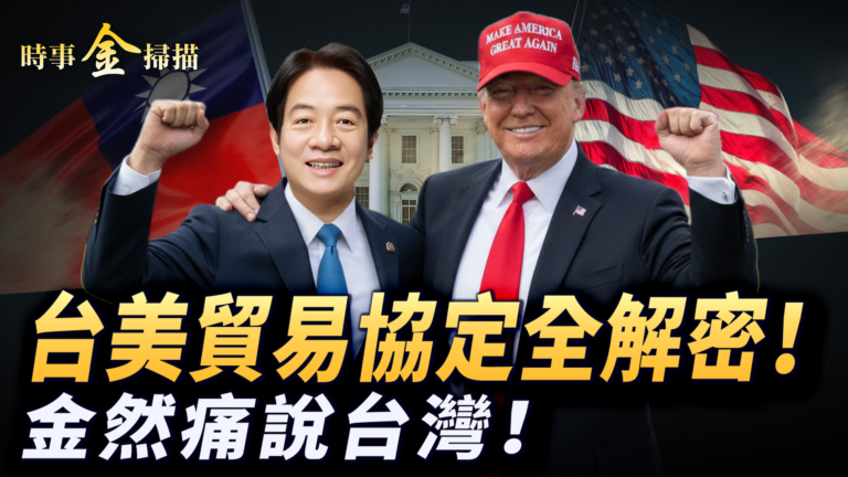 【時事金掃描】台美貿易協定全解密 台灣朝野終極大考