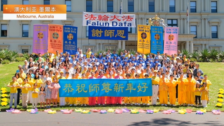 2026全球部分法輪功學員恭祝李洪志大師過年好（歐洲+大洋洲）