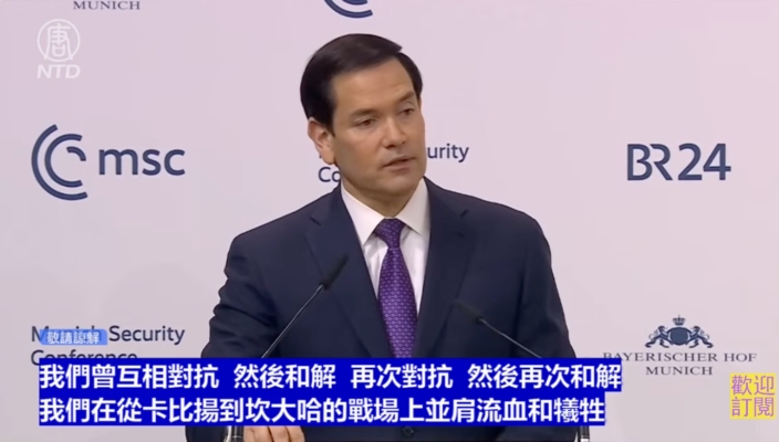 【直播】盧比奧在慕尼黑安全會議上發表講話