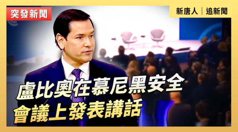 【直播】盧比奧慕尼黑安全會議講話 釋團結信號