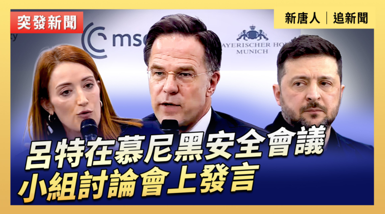 【直播】呂特在慕尼黑安全會議小組討論會上發言