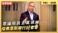 【直播】眾議院民主黨領袖傑弗里斯舉行記者會