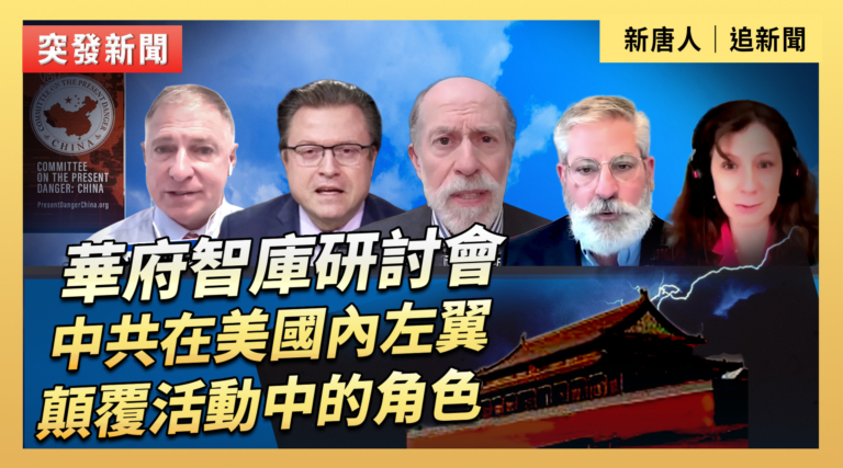 【直播】華府智庫研討會：中共在美國內左翼顛覆活動中的角色