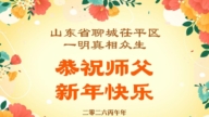 沐浴大法福澤 中國百姓新年感謝李大師