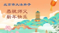 北京法輪功學員恭祝李洪志大師新年好(107條)