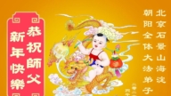 北京法輪功學員恭祝李洪志大師新年好(104條)
