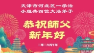 天津、上海法輪功學員恭祝李洪志大師新年好(106條)