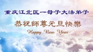 重慶法輪功學員恭祝李洪志大師新年好(109條)
