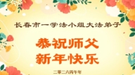 長春法輪功學員恭祝李洪志大師新年好(105條)