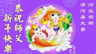 河北法輪功學員恭祝李洪志大師新年好(106條)
