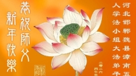 河北法輪功學員恭祝李洪志大師新年好(107條)