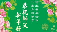 河北法輪功學員恭祝李洪志大師新年好(100條)