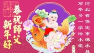 河北法輪功學員恭祝李洪志大師新年好(105條)