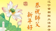 遼寧法輪功學員恭祝李洪志大師新年好(111條)