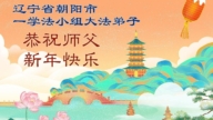 遼寧法輪功學員恭祝李洪志大師新年好(101條)