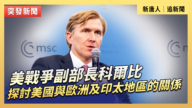 【直播】美戰爭副部長科爾比探討美國與歐洲及印太地區的關係
