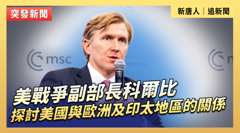 【直播】美戰爭副部長科爾比探討美國與歐洲及印太地區的關係