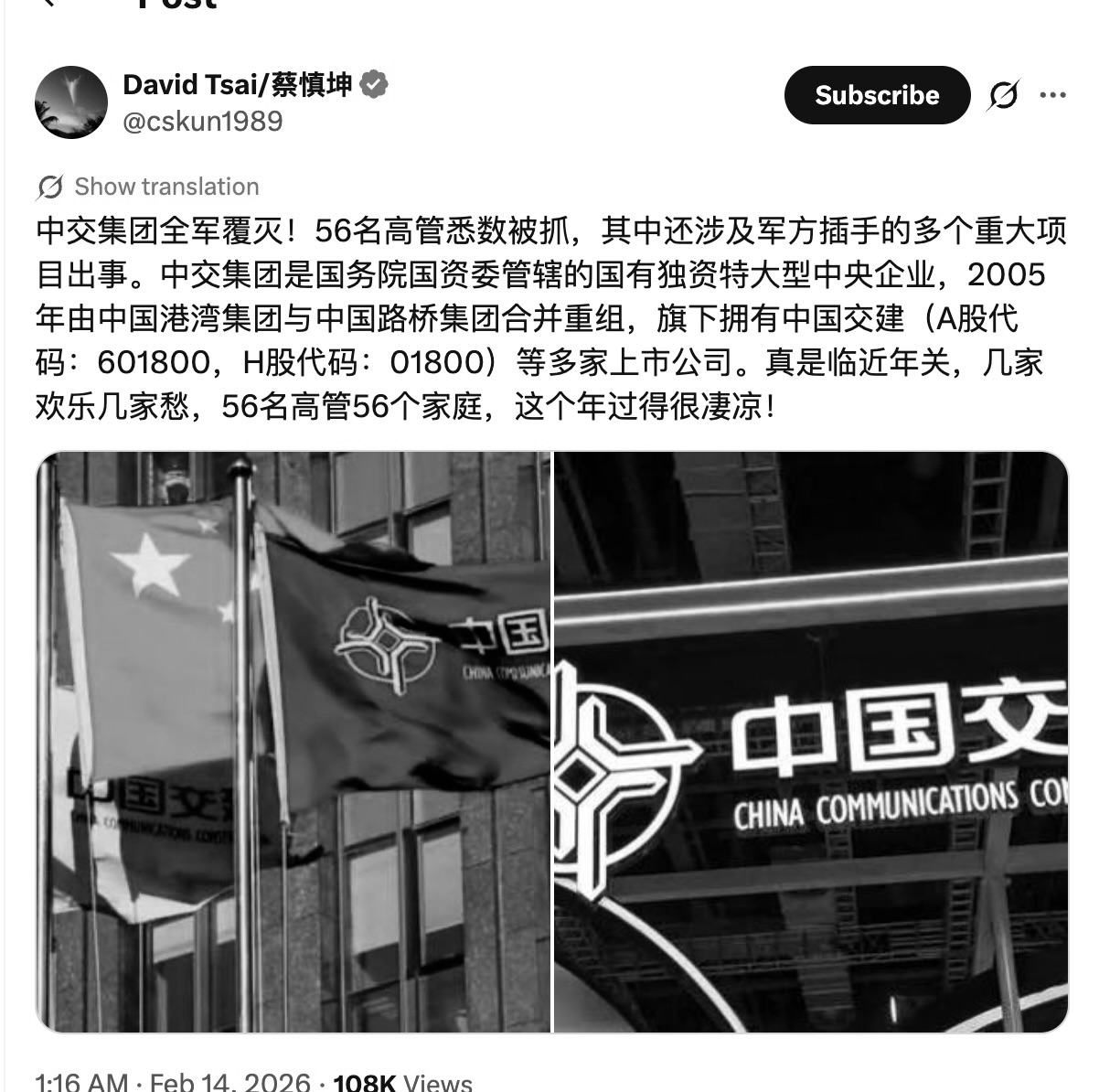 傳央企中交集團領導層56人全被抓 去年已曝換帥