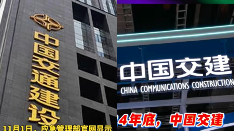 傳央企中交集團領導層56人全被抓 去年已曝換帥