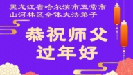 哈爾濱法輪功學員恭祝李洪志大師新年好(105條)