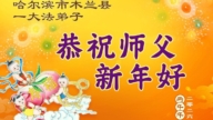 哈爾濱法輪功學員恭祝李洪志大師新年好(112條)