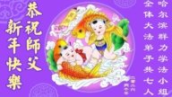 哈爾濱法輪功學員恭祝李洪志大師新年好(103條)